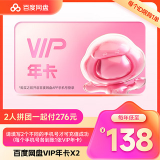 百度网盘 VIP会员年卡 需拼购