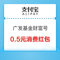 支付宝-广发基金财富号 可领0.1*5=0.5元消费红包