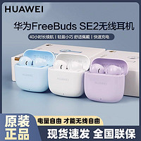 华为 HUAWEI FreeBuds SE 2 真无线蓝牙耳机半入耳式通用苹果小米OPPO荣耀