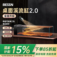 Bessn 贝森2025款桌面溪流缸2.0金晶超白玻璃侧滤干湿分离鱼缸45*15*15