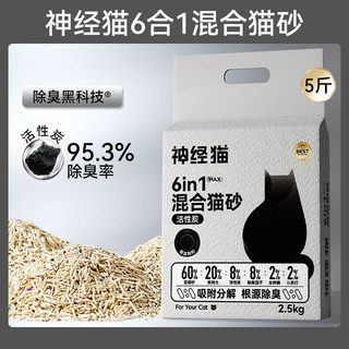 神经猫混合矿砂20斤猫砂豆腐猫沙低尘结团除臭膨润土猫沙 2.5kg六合一升级活性炭混合 优选好猫砂