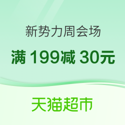天猫超市 新势力周会场