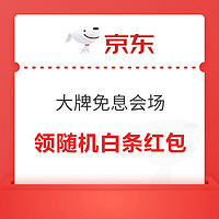 京东 大牌免息会场 领99元随机白条红包