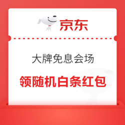 京东 大牌免息会场 领99元随机白条红包