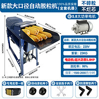贤熙电动玉米脱粒机全自动家用小型玉米脱粒器打苞谷机 新款大口径自动脱粒机+5.8大电机