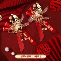 物也奇语 结婚胸花婚礼新郎新娘胸针中式喜宴襟花一整套全家婚庆用品大全 恩爱有佳