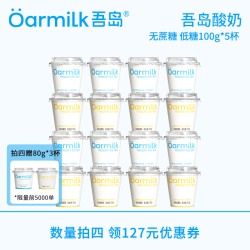 吾岛牛奶 【顺丰冷链发货】Oarmilk吾岛无蔗糖低糖低温早餐酸奶100g*5杯