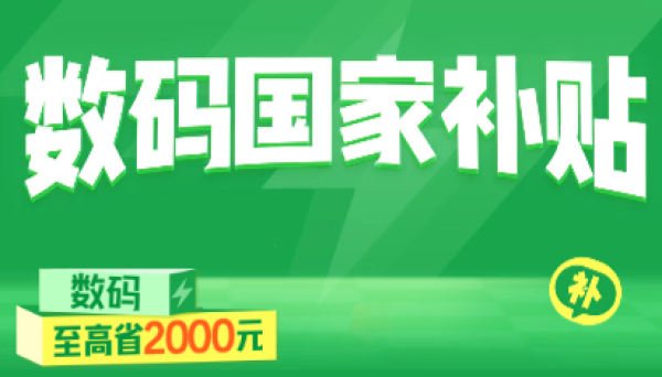 京东国补至高立减20%,爆款好物推荐!