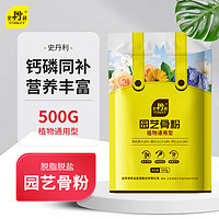 史丹利 园艺骨粉 花肥料 500g