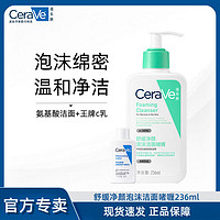 百亿补贴：CeraVe 氨基酸敏感肌洗面奶236ml 保湿修护屏障