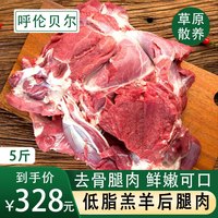 鲜羊官 内蒙呼伦贝尔草饲散养羔羊肉 去骨羊后腿肉 3斤+5斤