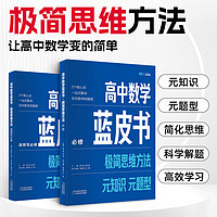 百亿补贴：高中数学蓝皮书极简思维考试元知识元题型基础知识资料全国通用