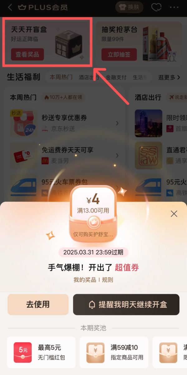 京东PLUS 会员中心 天天开盲盒