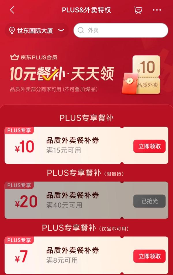 京东PLUS×外卖特权 每日领满8-7/15-10元餐补优惠券