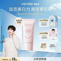 柳丝木 OSiTREE 活力骄阳美白防晒霜乳液高倍SPF50+军训学生旅行装小样 10g