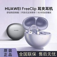 百亿补贴：华为 HUAWEI FreeClip耳夹耳机开放式运动蓝牙无线耳机长续航原装正品