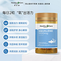 澳世康 HealthyCare Healthy Care 澳世康 深海角鲨烯软胶囊 1000MG*200粒