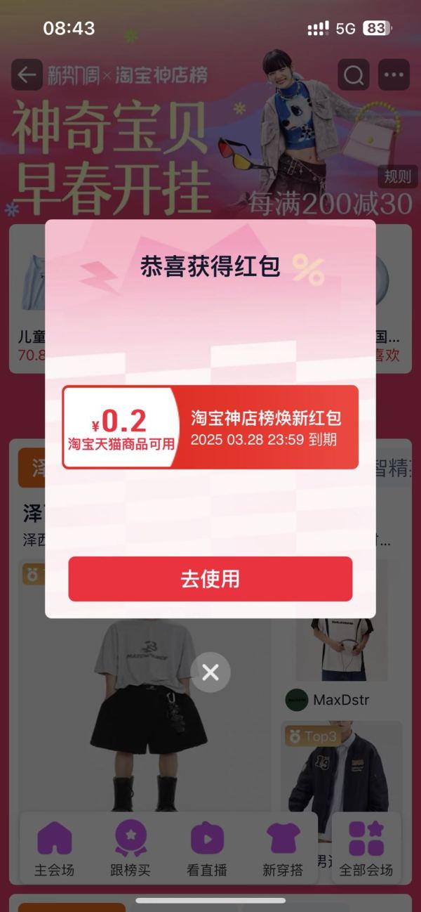 淘宝神店榜新势力周 弹窗领红包