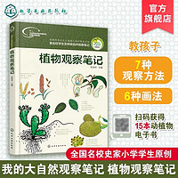 《我的大自然观察笔记·植物观察笔记》