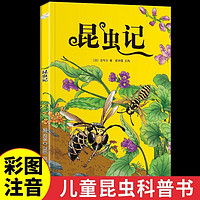 昆虫记法布尔正版小学生三年级下册 彩图美绘四年级上册原著完整版八年级上册阅读课外书必读全套