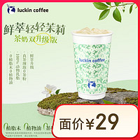 瑞幸咖啡 大冻梨轻乳茶-大杯-限自提-15天有效（广州暂不可用）