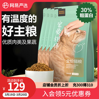 网易严选 宠爱相伴全价猫粮宠物主粮幼猫成猫全价粮猫咪食品 7.2kg