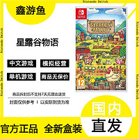 百亿补贴：任天堂 Nintendo 欧美版 Switch游戏卡带《星露谷物语》中文版