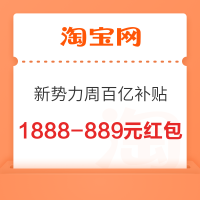 淘宝新势力周百亿补贴 加补1319元红包