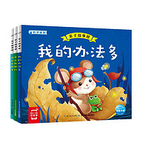 亲子故事屋全3册 成长乐趣多我的办法多长大我能行0-3岁3-6岁奇趣幽默独立自信机灵睿智爱动脑筋大字注音儿童绘本睡前故事