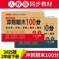 小学二年级试卷下册语文+数学(全套2册)名师教你期末冲刺100分单元月考专项期中期末测试卷密卷人教版 期末语数2下(2册)