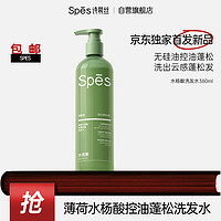 诗裴丝 Spes 薄荷水杨酸清爽控油洗发水380ml