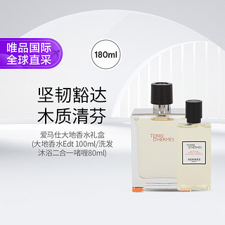 HERMÈS 爱马仕 男士香水礼盒装 (大地EDT100ml+沐浴露80ml)