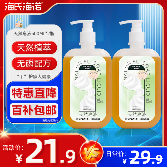 移动端、京东百亿补贴：海氏海诺 天然皂液无磷家用洗手液500ml*2瓶 去污杀菌清洁不假滑儿童成人