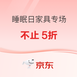 京东家具睡眠日神券炸场，膨胀省一半，PLUS 会员专享多重满减！