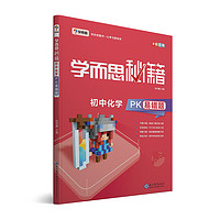 学而思 新版学而思秘籍-初中化学PK易错题 初三/九年级 全国通用 中考