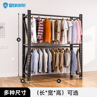 皇球 hei-01 货架衣柜防尘帘 开放式衣帽间卧室简易服装衣架 家用落地多层置物架 黑色 长120*宽40*高160 载重180kg