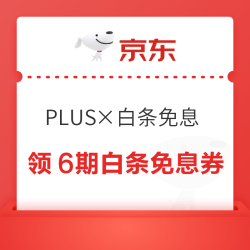 京东PLUS×白条专享免息 领6期白条免息券