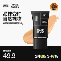 理然 MAKE ESSENSE 有效遮瑕素颜乳 35g自然色 控油提亮