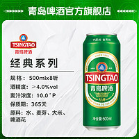 88VIP：青岛啤酒 TSINGTAO 经典系列500ml*8听+白啤系列500ml*2听提盒礼盒