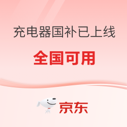 京东充电器国补已上线，全国可用，下单立减15%！