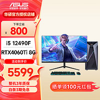 移动端、京东百亿补贴：华硕 ASUS 12代酷睿i5 12400F/4060Ti电竞直播黑神话悟空游戏台式组装电脑设计师主机全套DIY整机 配置六i5 12490F/RTX4060Ti 8G 单主机