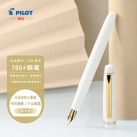 百乐 PILOT 78G钢笔办公室练字用 FP78GFW-ZHW F咀 象牙白钢笔