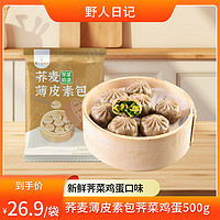 野人日记 YERENRIJI 荞麦薄皮素包荠菜鸡蛋味500g/袋 全麦素馅轻食代餐主食包