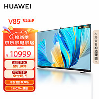 华为 HUAWEI 智慧屏V85英寸 帝瓦雷影院声场 4K超高清120Hz超薄全面屏AI摄像头液晶游戏电视机 HD85THAA