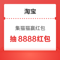 淘宝 集猫猫赢红包 集齐猫猫抽8888红包、千元礼