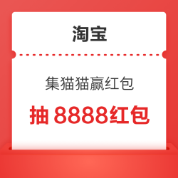淘宝 集猫猫赢红包 集齐猫猫抽8888红包、千元礼