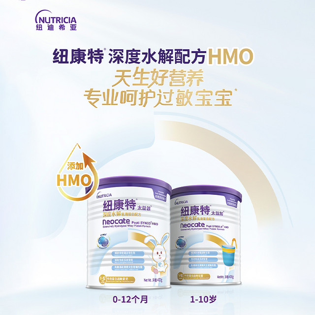 Neocate 纽康特 纽迪希亚港版HMO纽康特深度水解乳清蛋白太益加400g奶粉