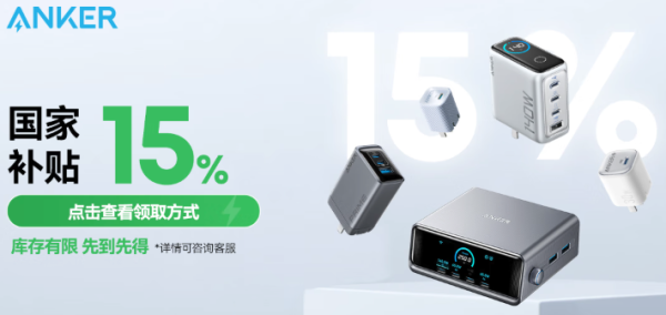 京东充电器国补已上线,全国可用,下单立减15%!