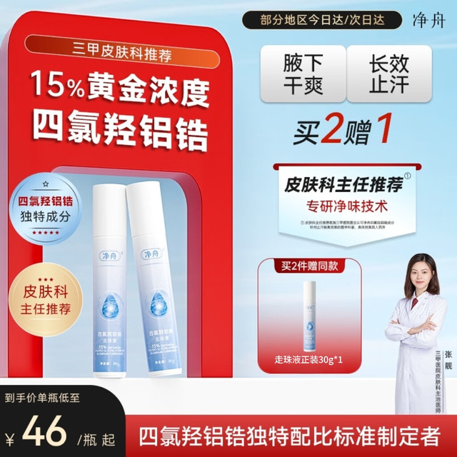 净舟 四氯羟铝锆止汗露走珠止汗露男女除腋下孤异味臭乳软膏滚珠 30ml 2瓶 实发3瓶周期装