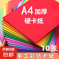 A4彩色硬卡纸加厚 10色彩纸剪纸绘画画美工纸 儿童小学生手工折纸 幼儿园手工彩色卡纸 A4硬卡纸10色（20张）